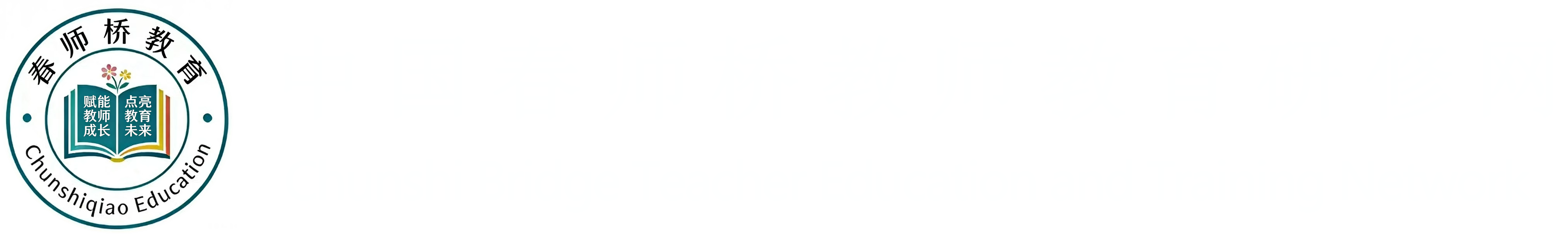 中国春师桥教师教育研修网logo
