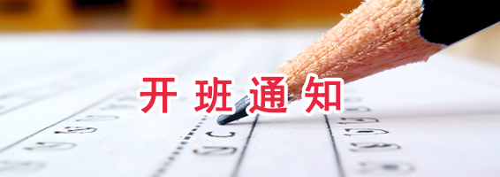 开班通知