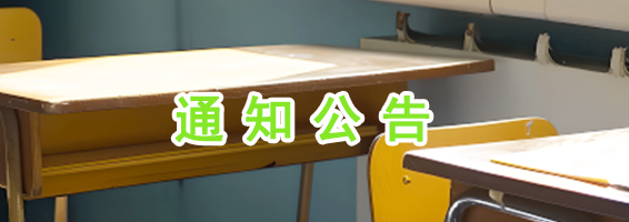 通知公告