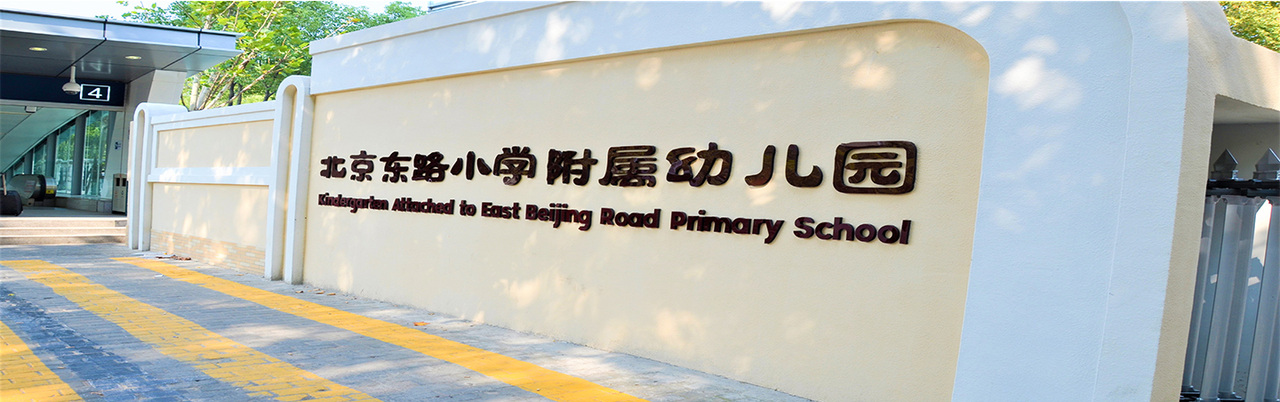 南京市北京东路小学附属幼儿园