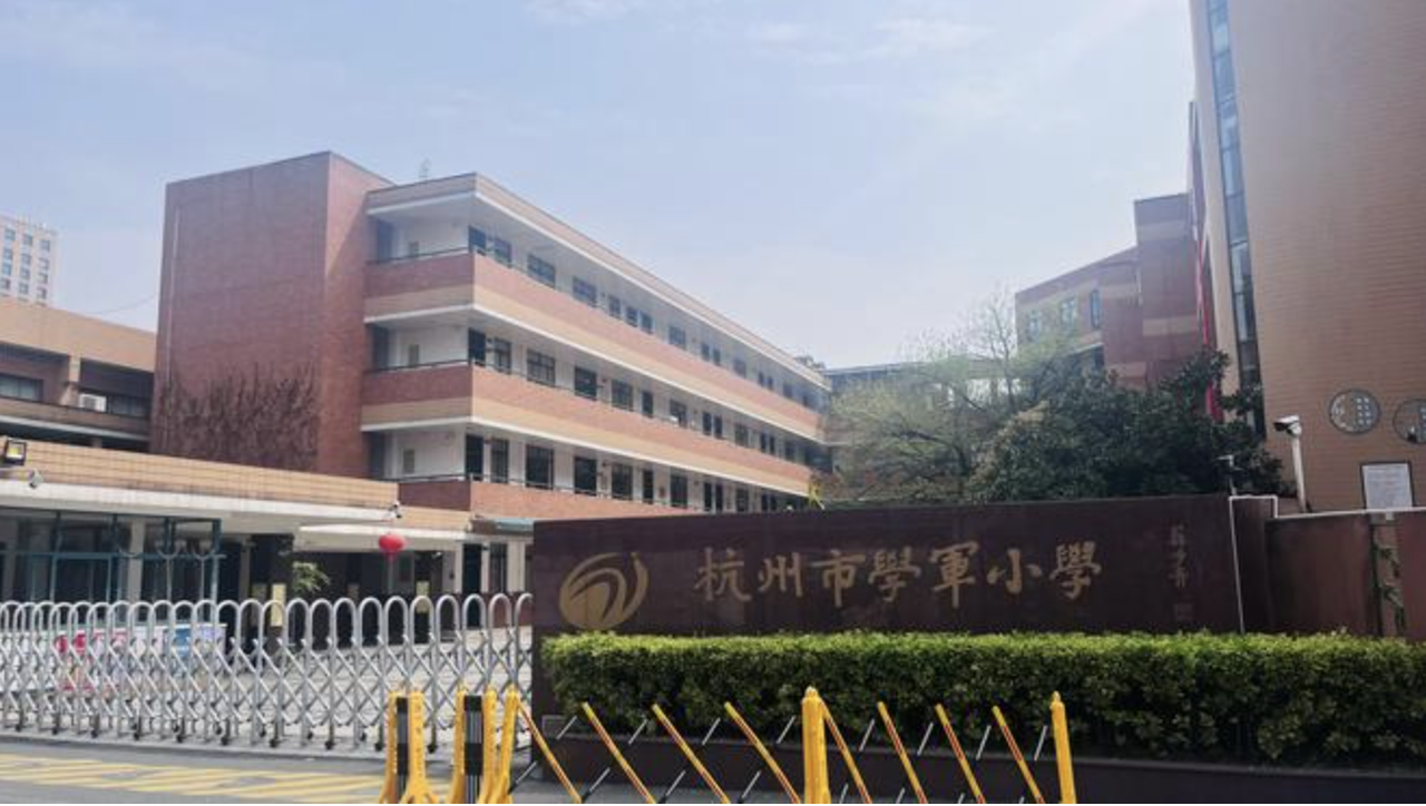 C:/Users/ASUS/Desktop/杭州学军小学.png杭州学军小学