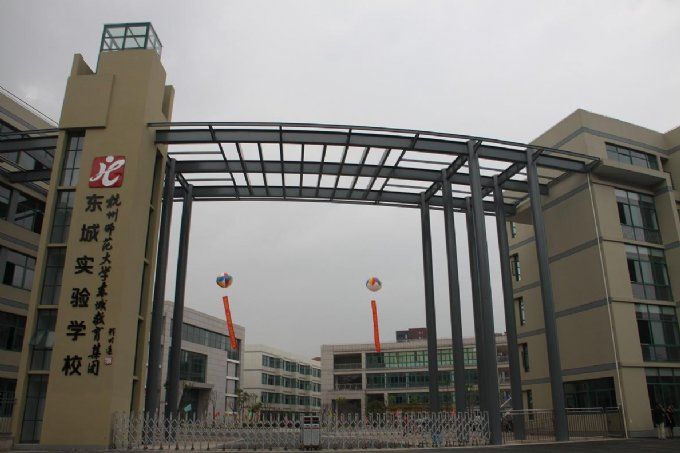 杭州东城实验学校