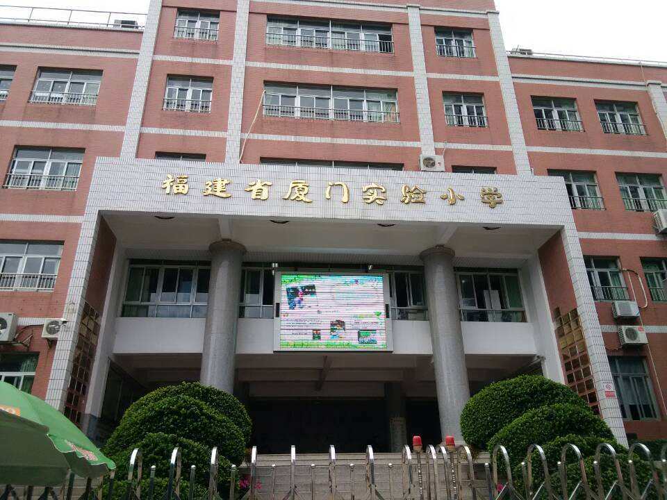 福建厦门实验小学