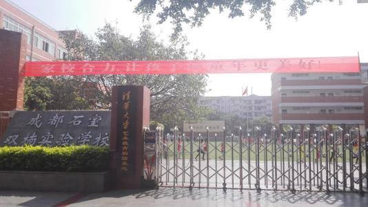 成都石室双楠实验学校