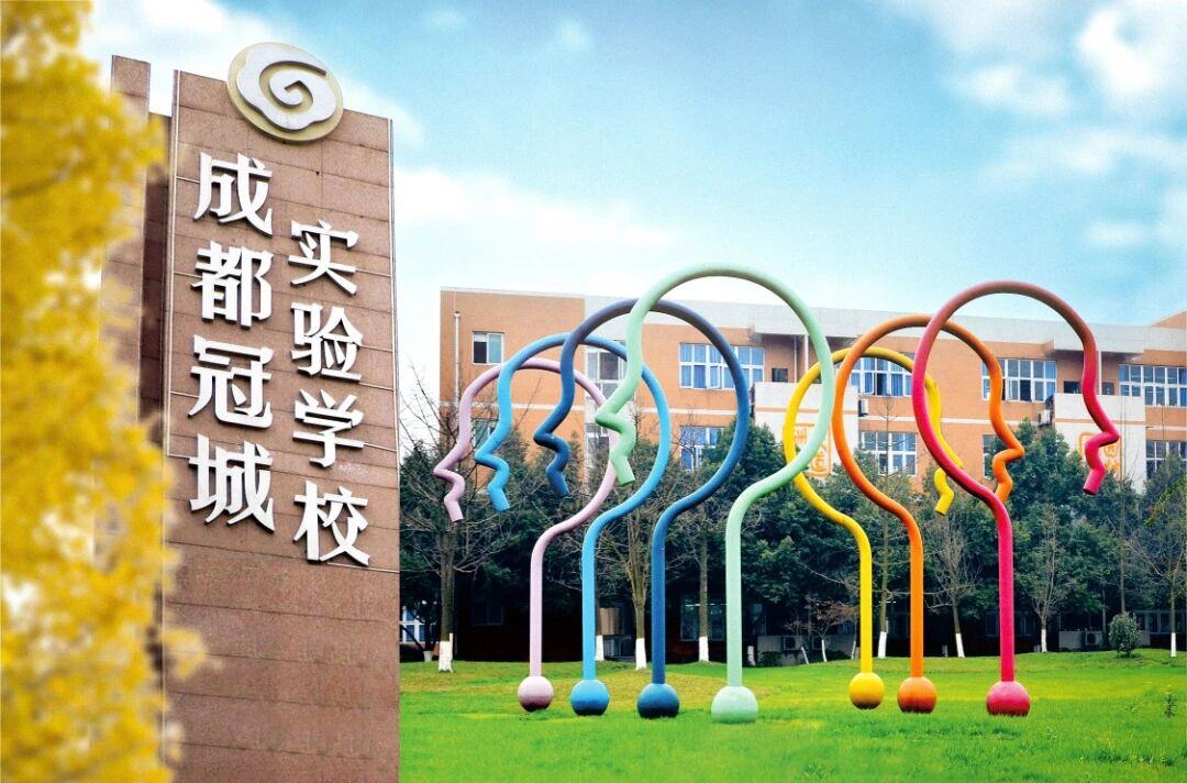 成都冠城实验学校jpg