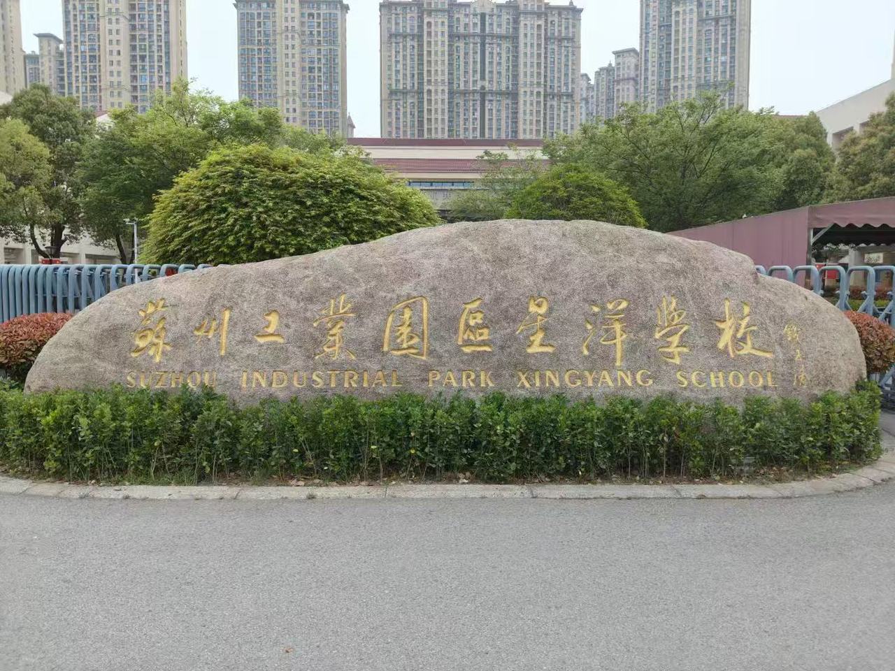 C:/Users/ASUS/Desktop/苏州工业园区星洋学校.jpg苏州工业园区星洋学校