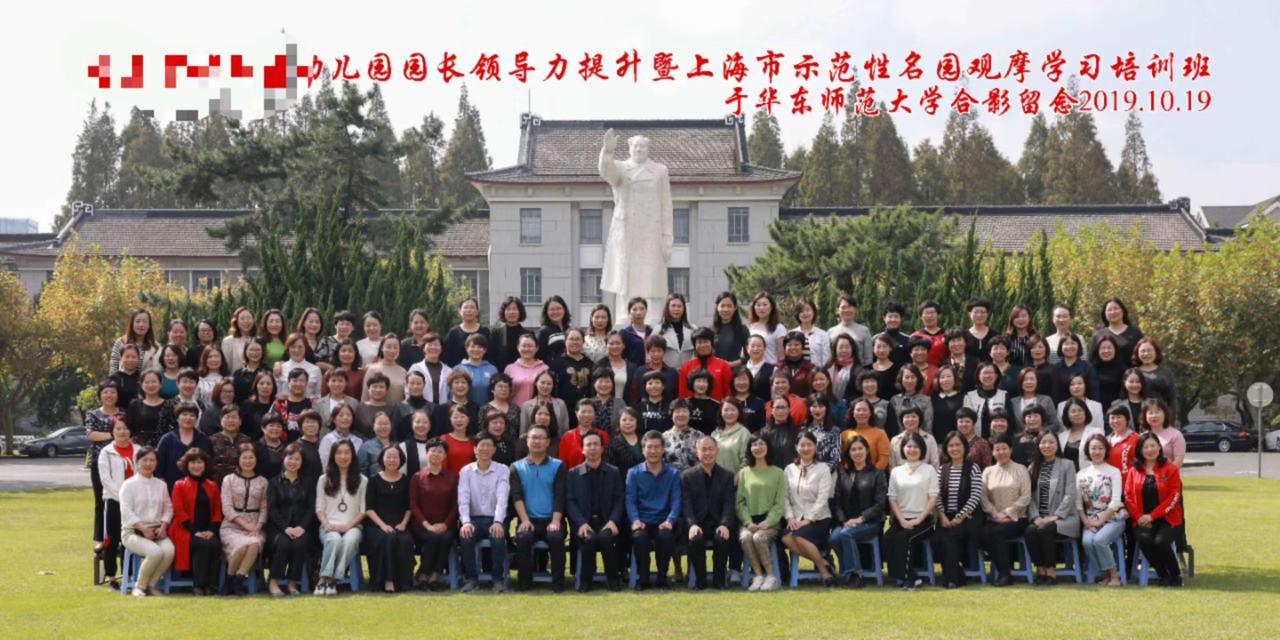 （重点））全国幼儿园园长领导力提升暨上海市示范性名园观摩学习委