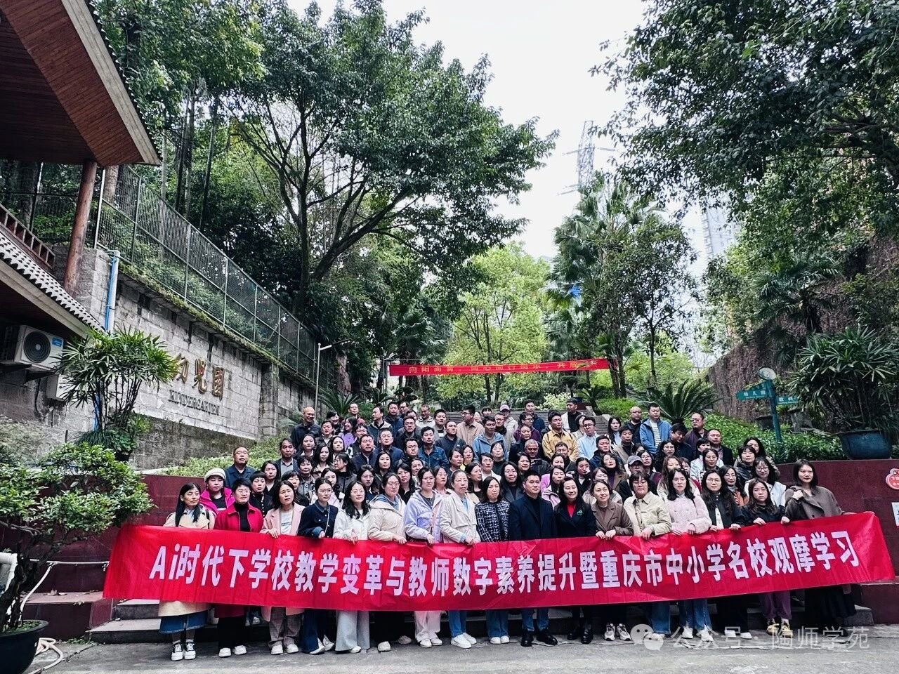 专业引领 卓越成长——AI时代下学校教学变革与教师数字素养提升暨重庆市中小学名校观摩学习